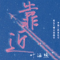 靠近 - Single - 叶涵煦