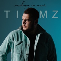 поговори со мной - Single - TIMZ