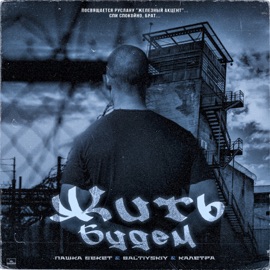 Жить будем Пашка Бекет, BALTIYSKIY & Kaletra