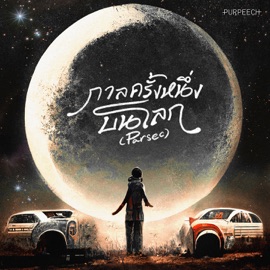 กาลครั้งหนึ่งบนโลก (Parsec) PURPEECH