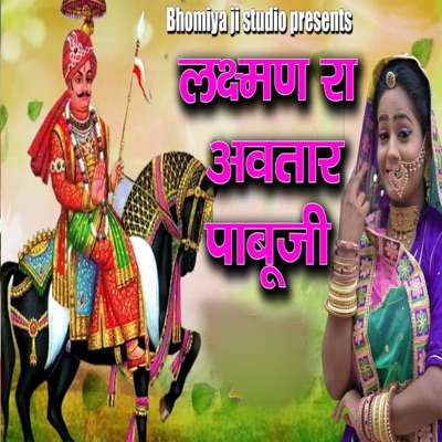 Laxman Ra Avtar Pabuji - Single