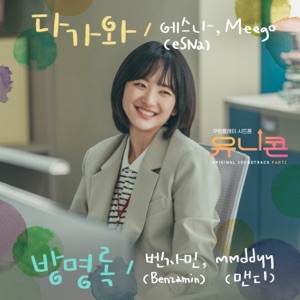 Unicorn (Original Television Soundtrack), Pt.2 - EP