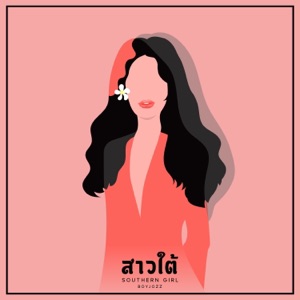 สาวใต้