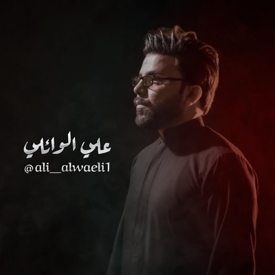 علي الوائلي - رد يا ضماي