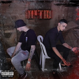 שדים (feat. אלכס) Nadav Genish