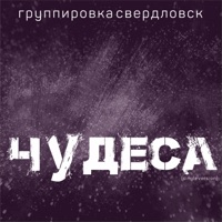 Чудеса - Single - Группировка Свердловск
