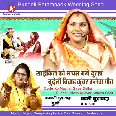 Cycle Ko Machal Gaye Dulha Bundeli Vivah Kunvar Kaleva Geet - Single