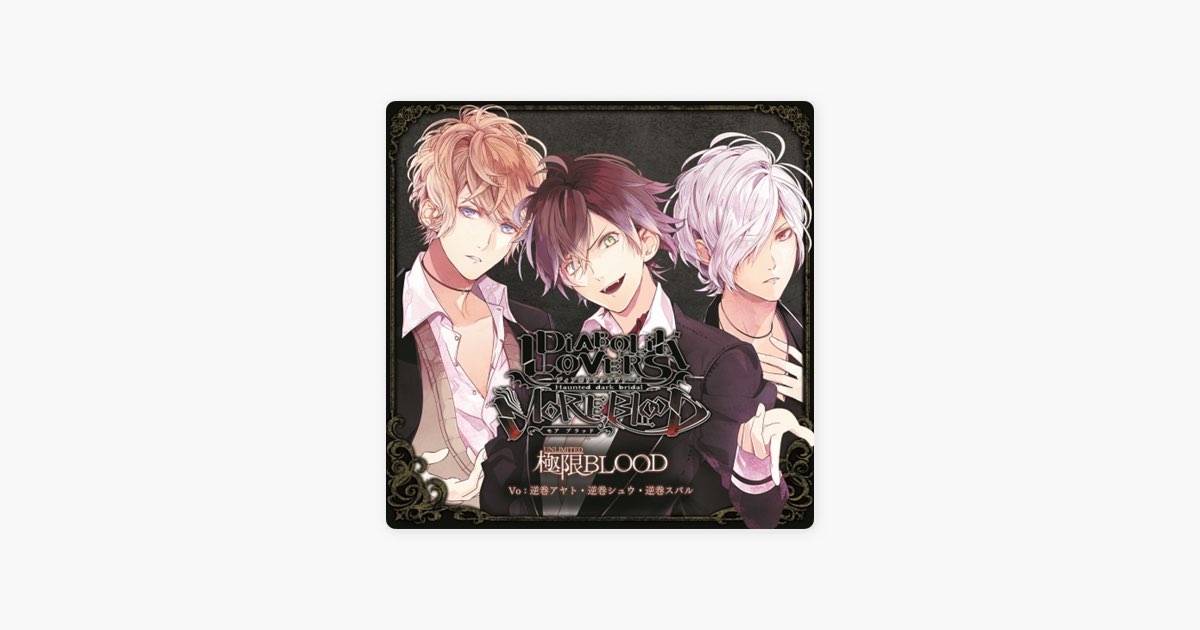 極限(UNLIMITED)BLOOD - Single - 逆巻アヤト(cv.緑川光)&逆巻スバル