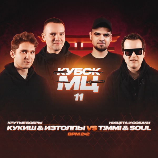 КУБОК МЦ 11 (Live) - EP