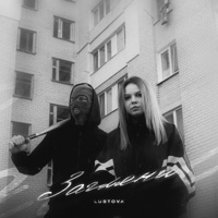 Загляни - Single - Lustova