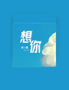 Escucha a 依莲, mira vídeos musicales, lee la biografía, consulta fechas de giras y mucho más.