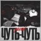 Чуть-чуть - YASMI lyrics