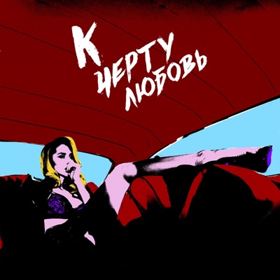 К чёрту любовь - Single