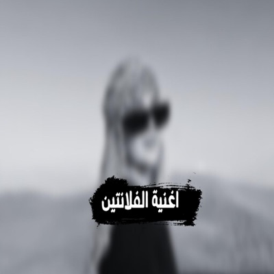 trend music eg - اغنيه الفلانتين - قلتلي بحبك اكتر