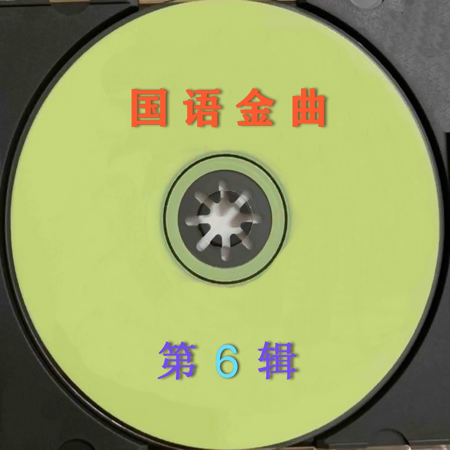 国语金曲第6辑