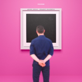 Квадрат Малевича Денис Океан