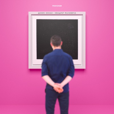 Квадрат Малевича - Single