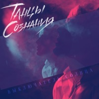 Выключатель солнца - Single - Танцы Сознания