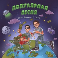 Популярная песня - Single - Дима Пермяков & Kravz