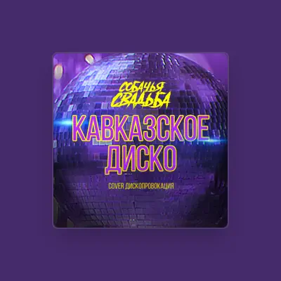 Listen to Собачья Свадьба, watch music videos, read bio, see tour dates & more!