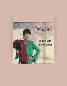 Park Minjung सुनें, म्यूज़िक वीडियो देखें, बायो पढ़ें, दौरे की तारीखें और बहुत कुछ देखें!