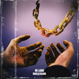 Понедельник Mr Lambo