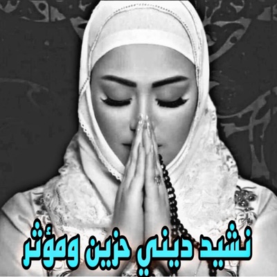 أدعية دينية وتلاوة القرآن الكريم - نشيد ديني حزين ومؤثر لن تتمالك دموعك