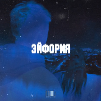 Эйфория - Single