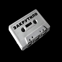 Закрутило - Single - MoRoc