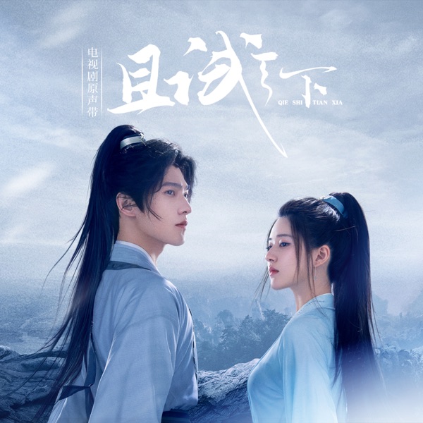 电视剧《且试天下》原声带