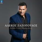 Aniko Stous Monahikous - Single