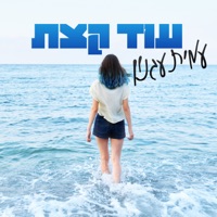 עוד קצת - Single - עמית עגנון