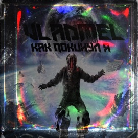 Как покинул я VLADMEL