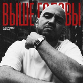 Выше головы Nick Lein