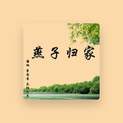 Listen to 潘旭, watch music videos, read bio, see tour dates & more!
