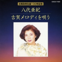 Aki Yashiro Koga Melody O Utau - Aki Yashiro