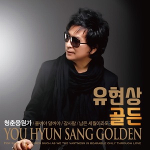 Yoo Hyun Sang (유현상) - Cheering Song For Youth (청춘응원가) - Line Dance Music