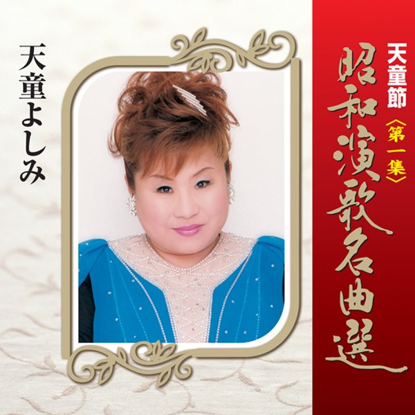 天童よしみ　昭和演歌名曲選 第十集　〜　第十ハ集　　　帯付き　9枚セット 天童よしみ 昭和演歌名曲選 第十集 〜 第十ハ集 帯付き