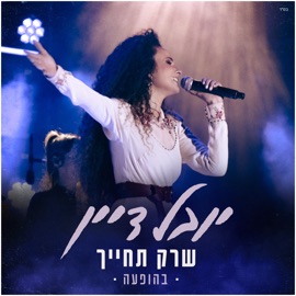 שרק תחייך (Live) Yuval Dayan