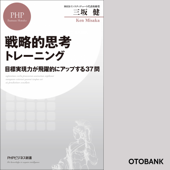 戦略的思考トレーニング 目標実現力が飛躍的にアップする37問