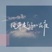 风带走了你的温度 - Single - 吴俊佑 & 王梵壹
