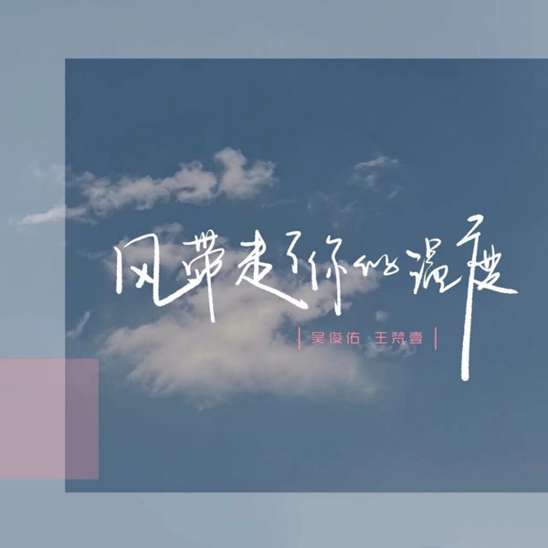 风带走了你的温度 - Single