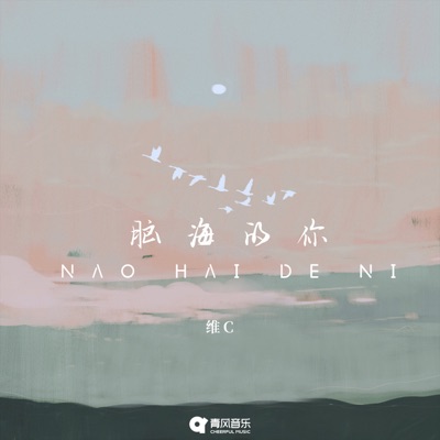 脑海的你 - Single