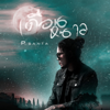 เดือนหนาว - ซานต้า new Single