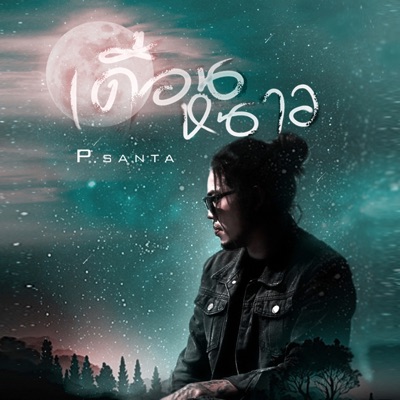 เดือนหนาว - Single