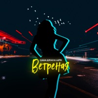 Ветреная - Single - Саша Джаз & Lafri