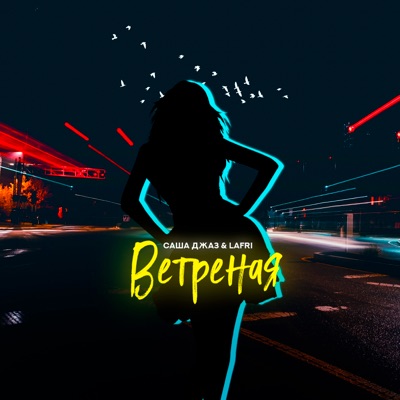Ветреная - Single