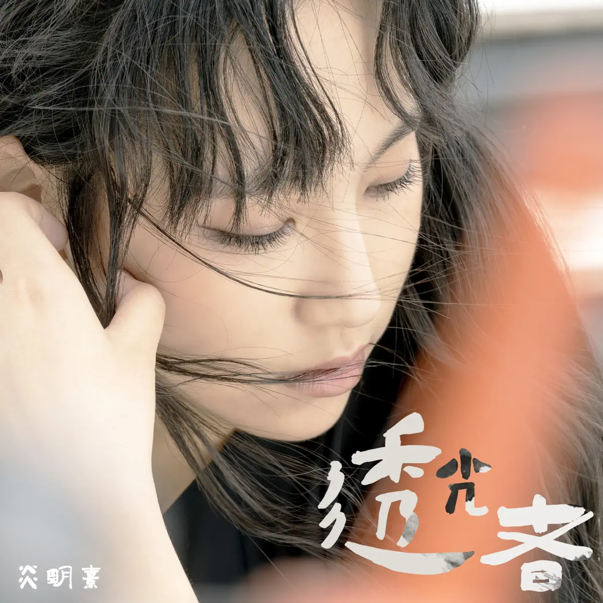 Gigi 炎明熹 - 透光者 - Single (2024) [iTunes Plus AAC M4A]-新房子