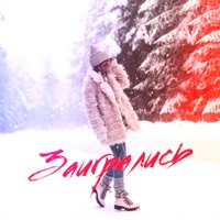 Заигрались - Single - Yachevskiy, БЭ ПЭ & VSEGDA17