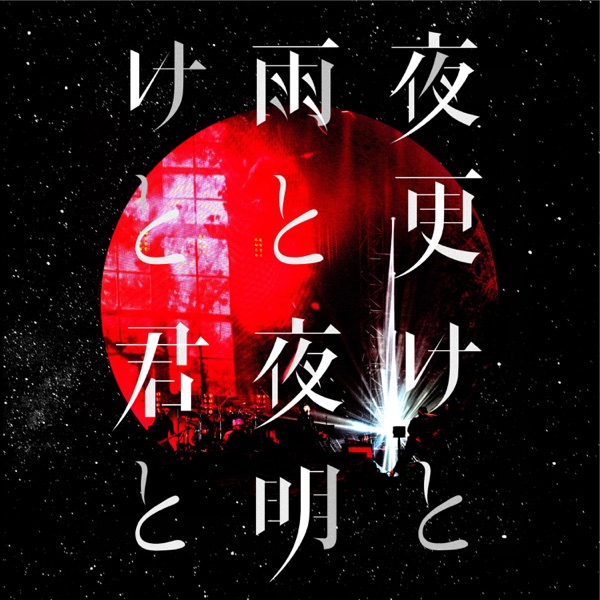 夜明けと君と Live at 日本武道館 2017.05.13